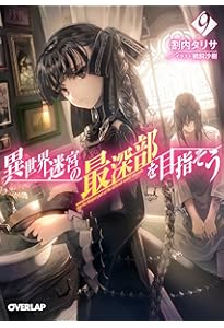 異世界迷宮の最深部を目指そう 10 (オーバーラップ文庫) | 割内タリサ